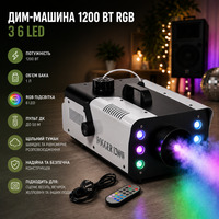 Дим-машина 1200 Вт RGB з 6 LED, генератор туману з баком 1 л, пульт ДК до 50 м, для сцени, весілля, вечірок, Хелловіну