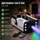 Дим-машина 1200 Вт RGB з 6 LED, генератор туману з баком 1 л, пульт ДК до 50 м, для сцени, весілля, вечірок, Хелловіну