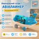 Дитячий іграшковий літак Happy Fuun Синій прозорий — Інтерактивний авіалайнер зі світлом та звуком (Уцінка)