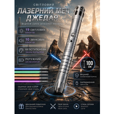 Світловий меч Джедая 100 см: металева RGB рукоятка, 13 світлових та 11 звукових ефектів, акумулятор 2000 mAh