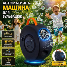 Автоматична машина для бульбашок 360° акумуляторна з Type-C, 4000+ бульбашок/хв, портативна дитяча іграшка