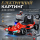 Електричний картинг дитячий з LED підсвіткою, акумуляторний карт для дітей, швидкісний, спортивний дизайн
