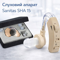 Слуховий апарат Sanitas SHA 15 створений німецькою компанією Sanitas, ідеально підходить для слабочуючих за рахунок ергономічної