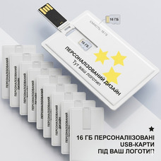 Персоналізовані USB-флешки 16GB у форматі картки — стильний носій даних з логотипом для бізнесу та подарунків