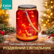 CASA Deco Світлодіодна скляна лампа різдвяний світильник