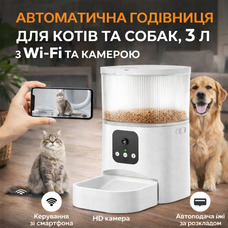 Автоматична годівниця для котів і собак 3L Wi-Fi з камерою, нічне бачення, голос, таймер, 2 типи живлення, біла