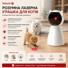 Інтерактивна лазерна іграшка для котів Valonii 2025 — Автоматичний лазер з датчиком руху, 3 режими швидкості, живлення від мережі