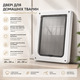 Двері для собак та котів HoMedics PetGate S (28x34см) білі — автоматичні вхідні дверцята в будку та двері, 4 режими