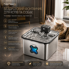 Бездротовий фонтан-напувалка для котів Feelneedy FN-W17: нержавіюча сталь 3.2 л, акумулятор 4000 мАг, сенсор руху