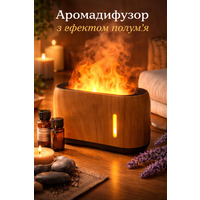 Уцінка Ультразвуковий аромадифузор Зволожувач повітря з ефектом полум'я 240мл