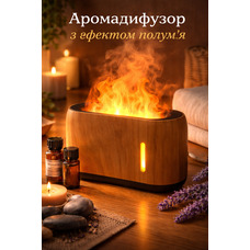 Уцінка Ультразвуковий аромадифузор Зволожувач повітря з ефектом полум'я 240мл